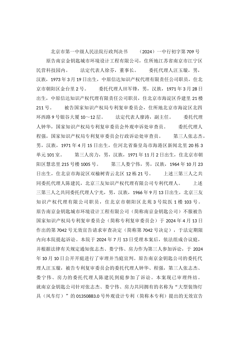 一起不服专利无效案-一中行初字第709号行政判决书_第2页