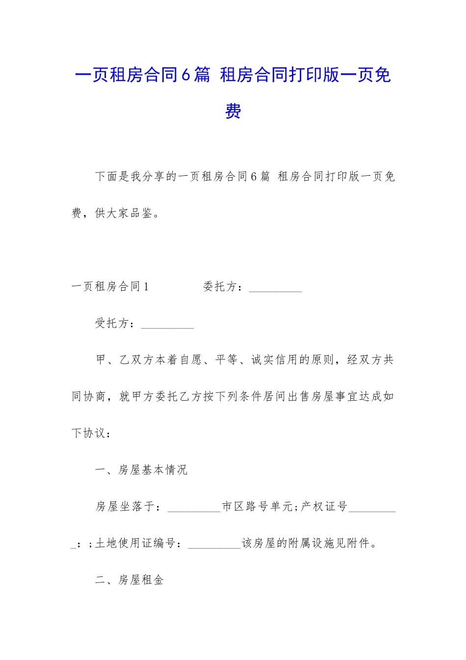 一页租房合同6篇-租房合同打印版一页免费_第1页