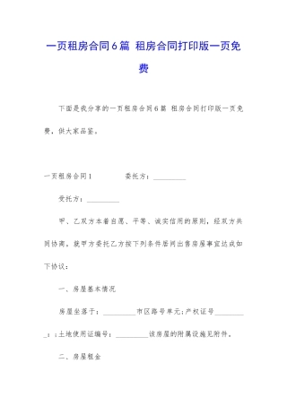 一页租房合同6篇-租房合同打印版一页免费