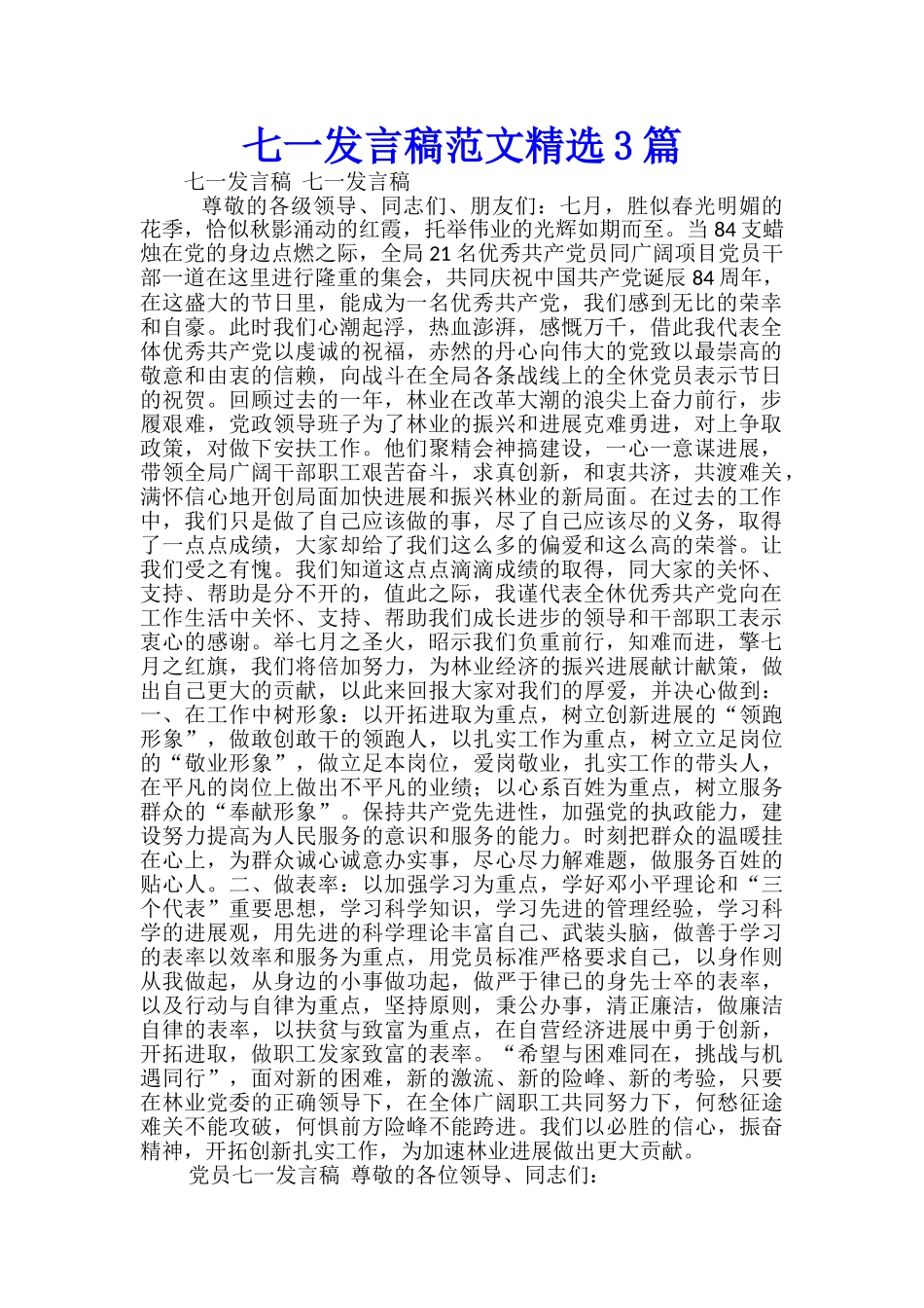 七一发言稿范文精选3篇_第1页