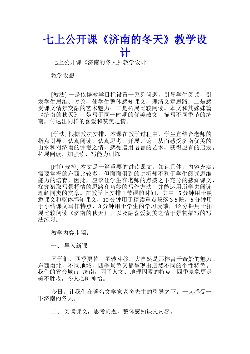 七上公开课《济南的冬天》教学设计_第1页