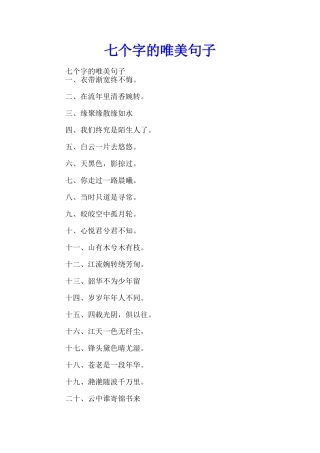 七个字的唯美句子