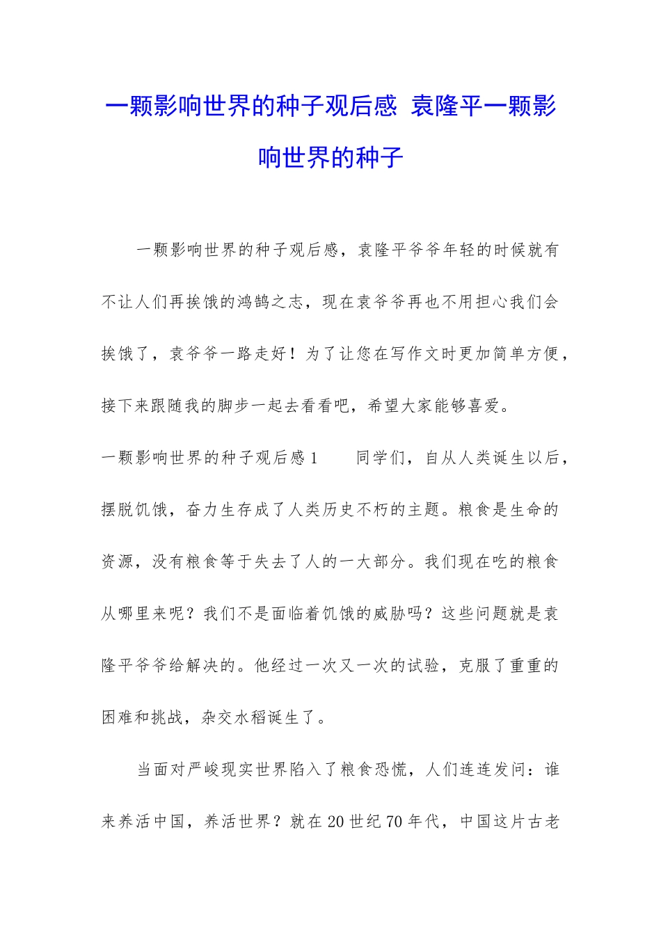 一颗影响世界的种子观后感-袁隆平一颗影响世界的种子_第1页