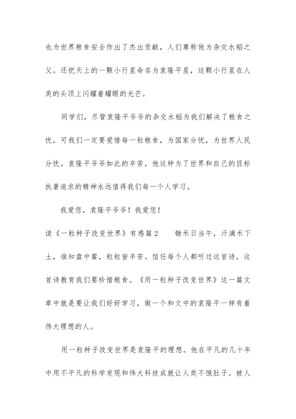 一颗影响世界的种子观后感-袁隆平一颗影响世界的种子_第3页