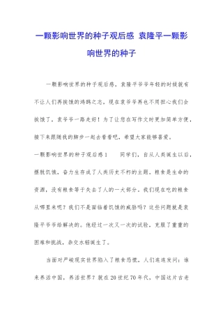 一颗影响世界的种子观后感-袁隆平一颗影响世界的种子