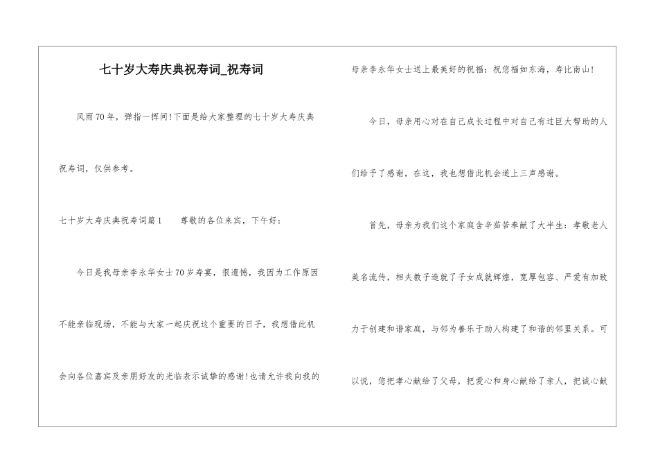 七十岁大寿庆典祝寿词-祝寿词_第1页
