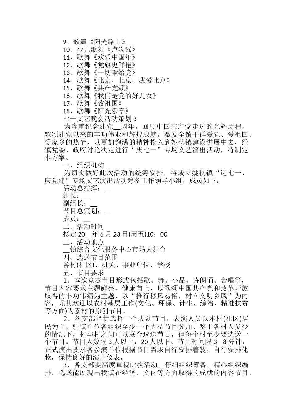 七一文艺晚会活动策划5篇_第3页
