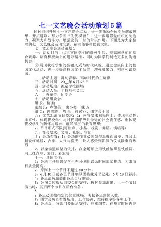 七一文艺晚会活动策划5篇
