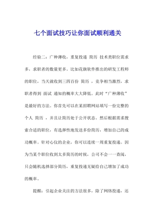 七个面试技巧让你面试顺利通关