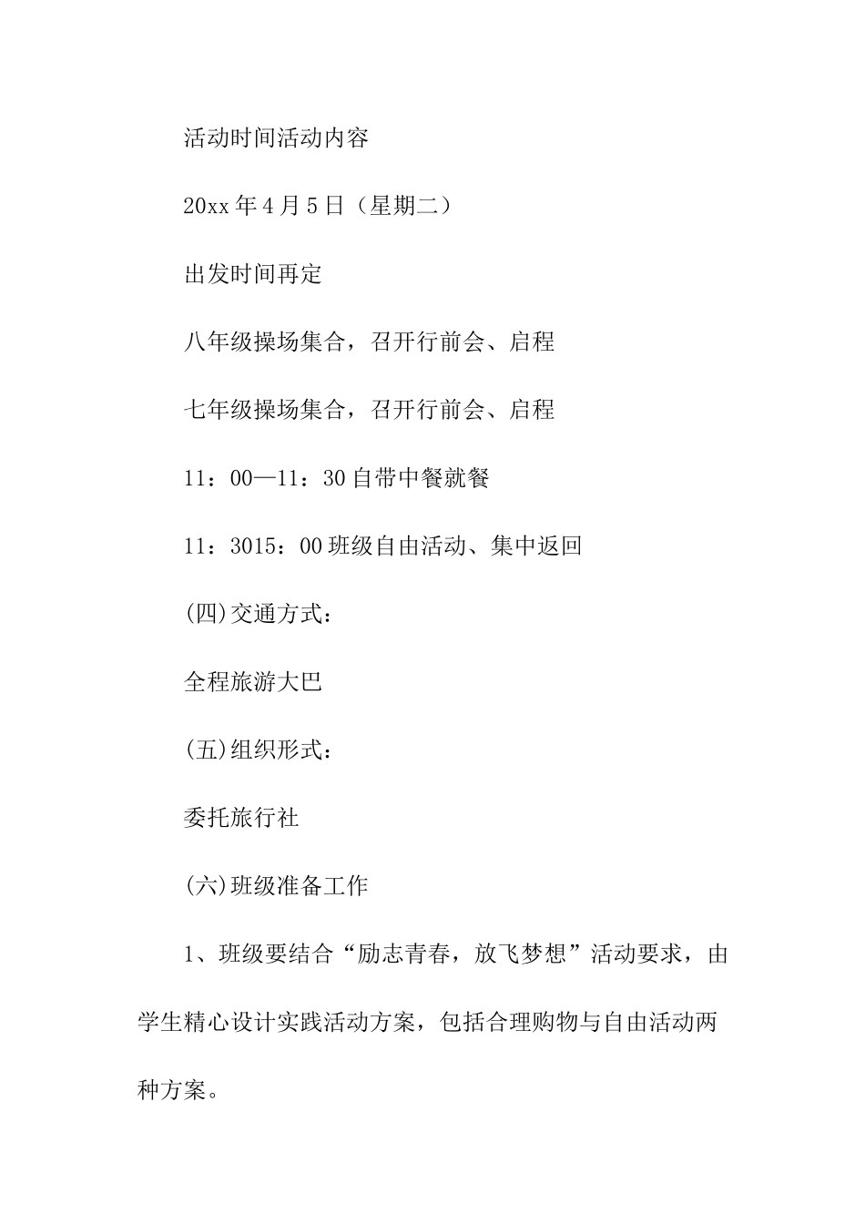 七八年级春游活动方案_第3页