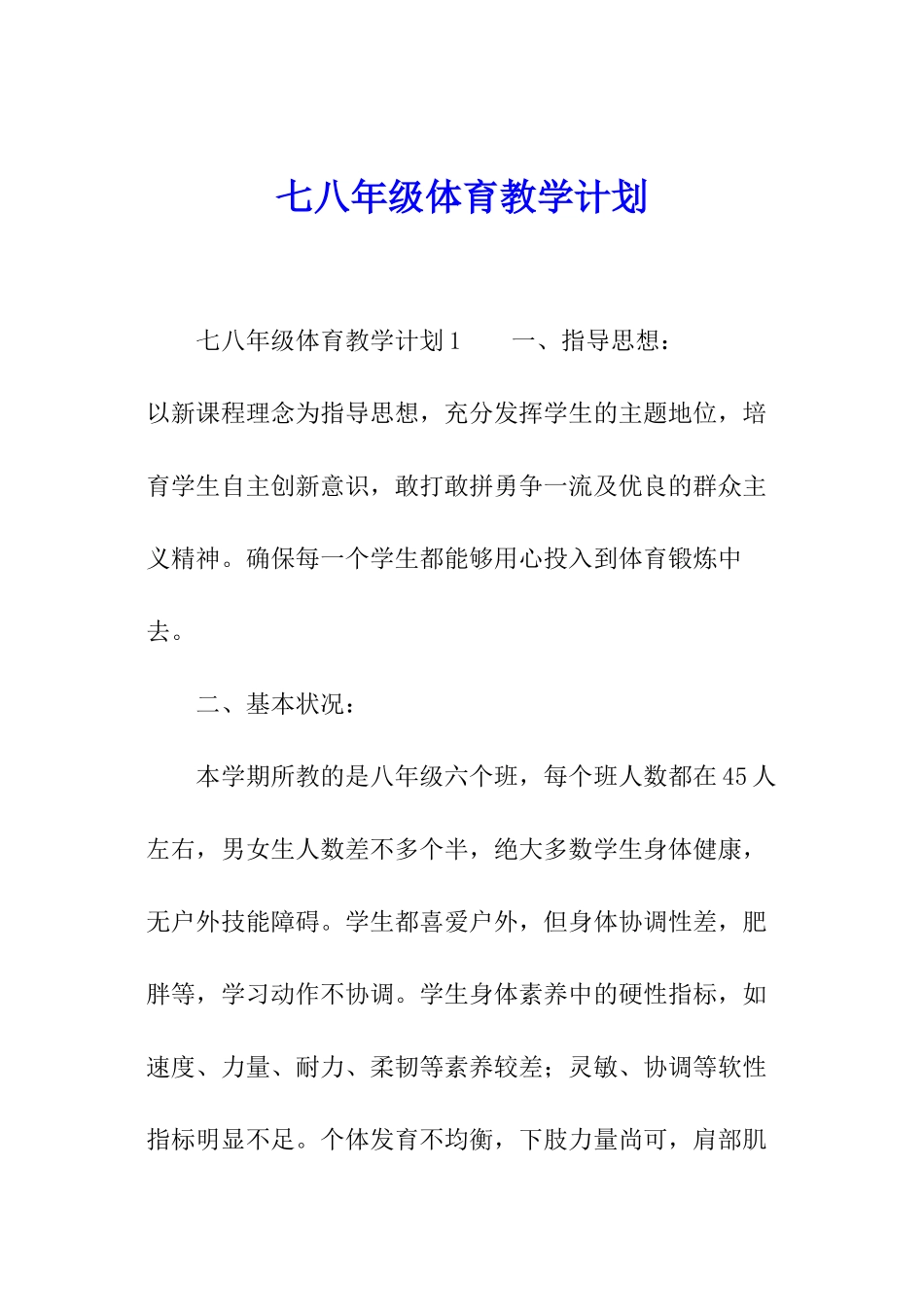 七八年级体育教学计划_第1页