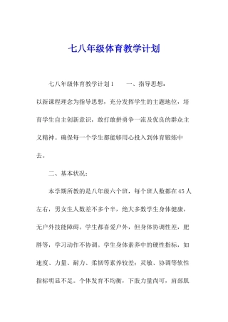 七八年级体育教学计划