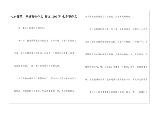 七夕佳节-幸好有你作文-作文1000字-七夕节作文