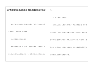 七夕商场活动工作总结范文商场联盟活动工作总结