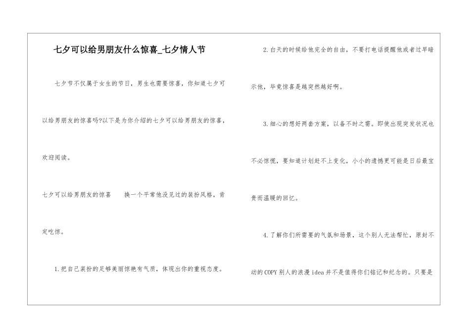 七夕可以给男朋友什么惊喜-七夕情人节_第1页