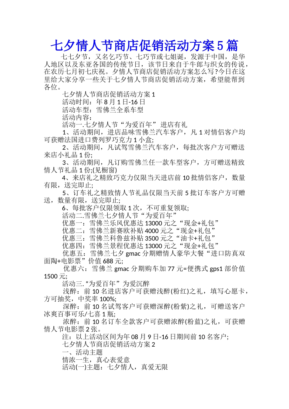 七夕情人节商店促销活动方案5篇_第1页