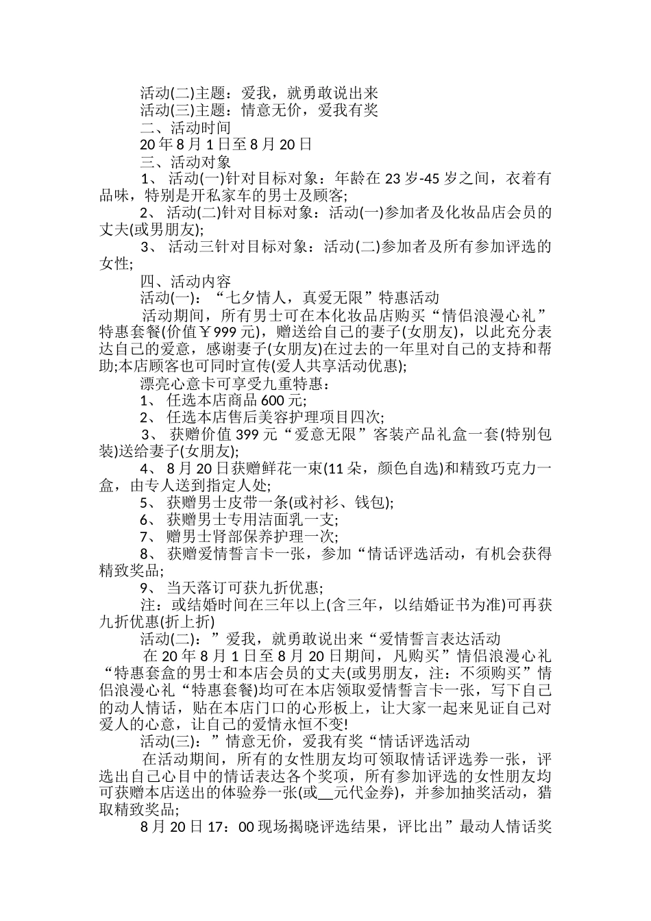 七夕情人节商店促销活动方案5篇_第2页