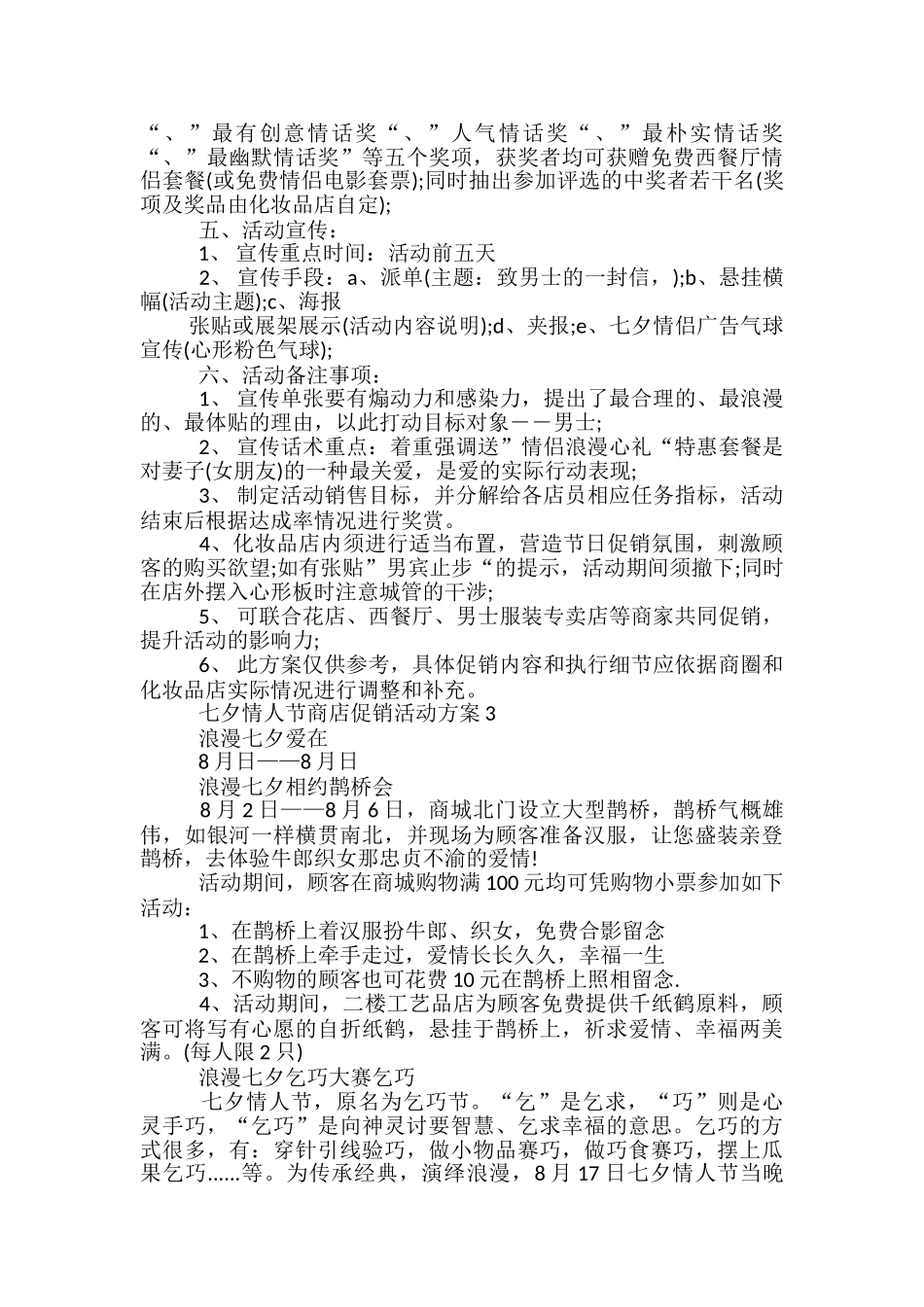 七夕情人节商店促销活动方案5篇_第3页