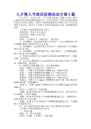 七夕情人节商店促销活动方案5篇