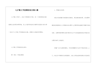 七夕情人节促销活动方案5篇