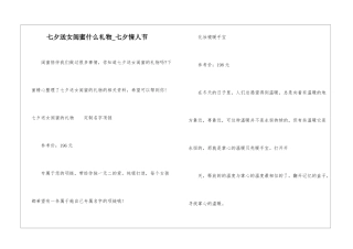 七夕送女闺蜜什么礼物-七夕情人节