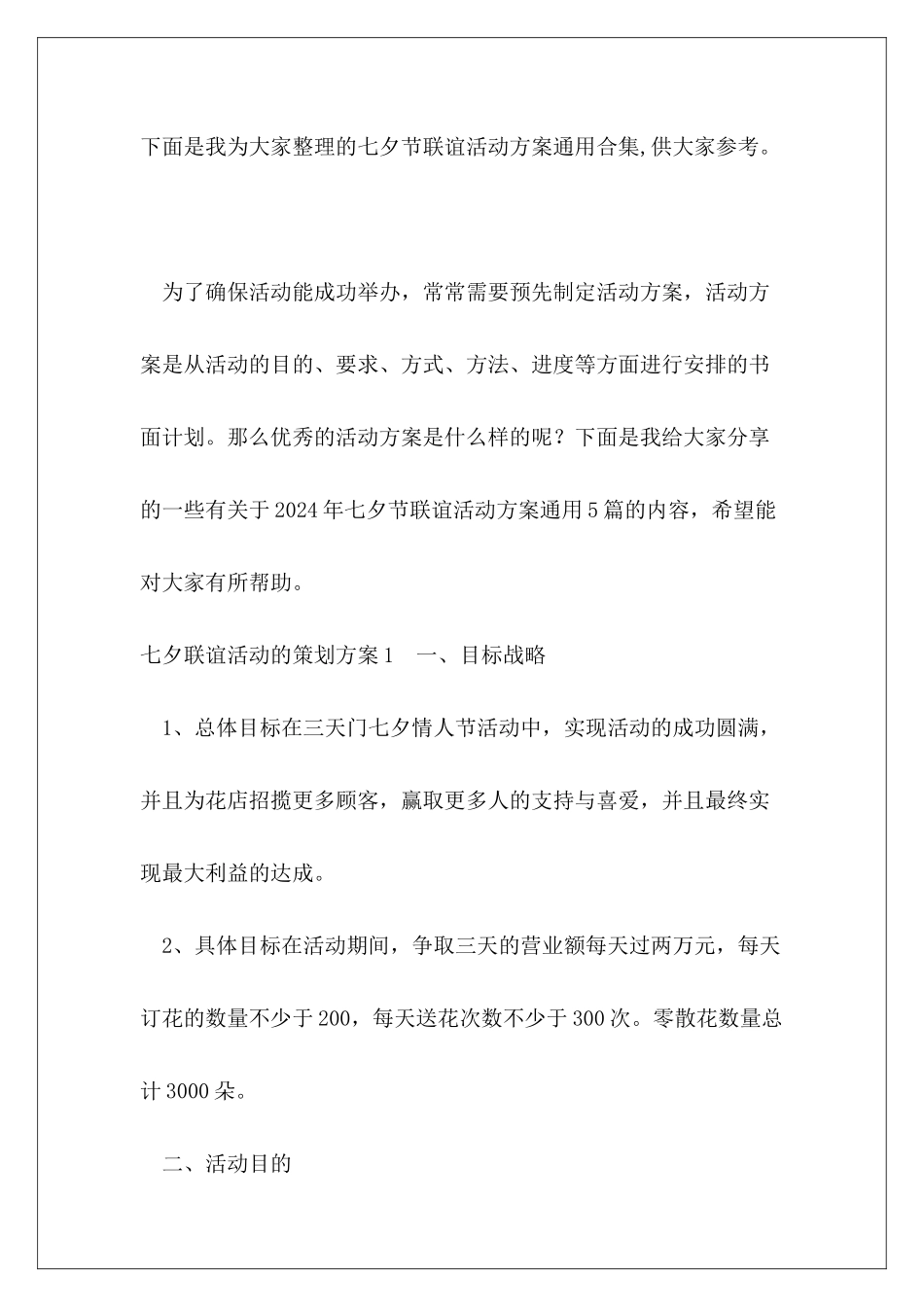 七夕节联谊活动方案通用合集_第2页