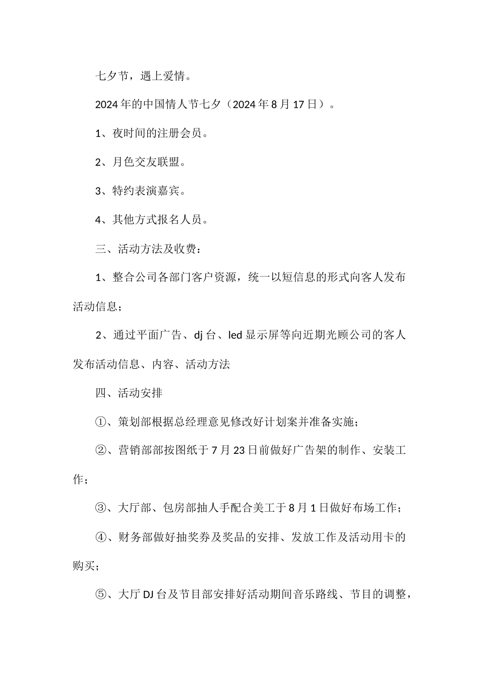 七夕节有趣的活动策划方案5篇_第2页