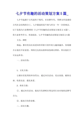 七夕节有趣的活动策划方案5篇