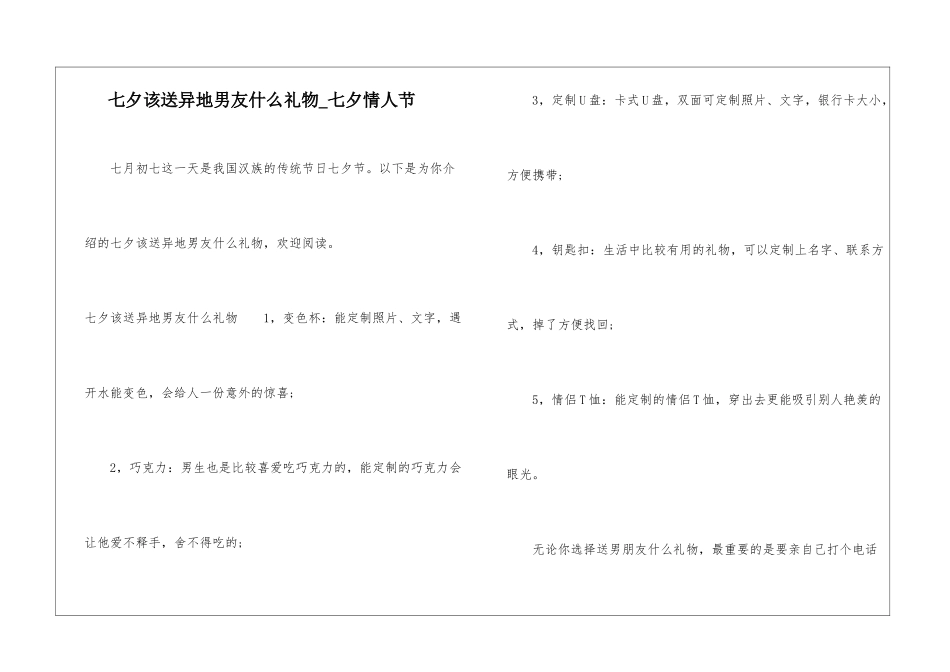 七夕该送异地男友什么礼物-七夕情人节_第1页