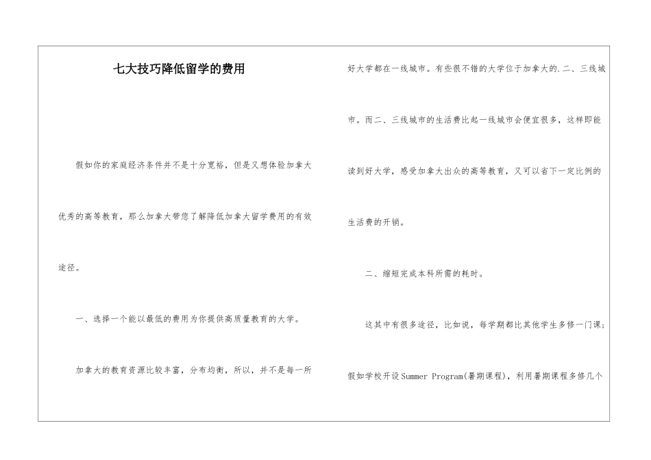 七大技巧降低留学的费用_第1页