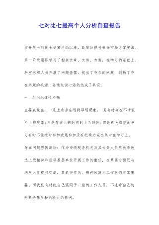 七对照七提高个人分析自查报告-
