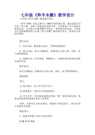 七年级《羚羊木雕》教学设计