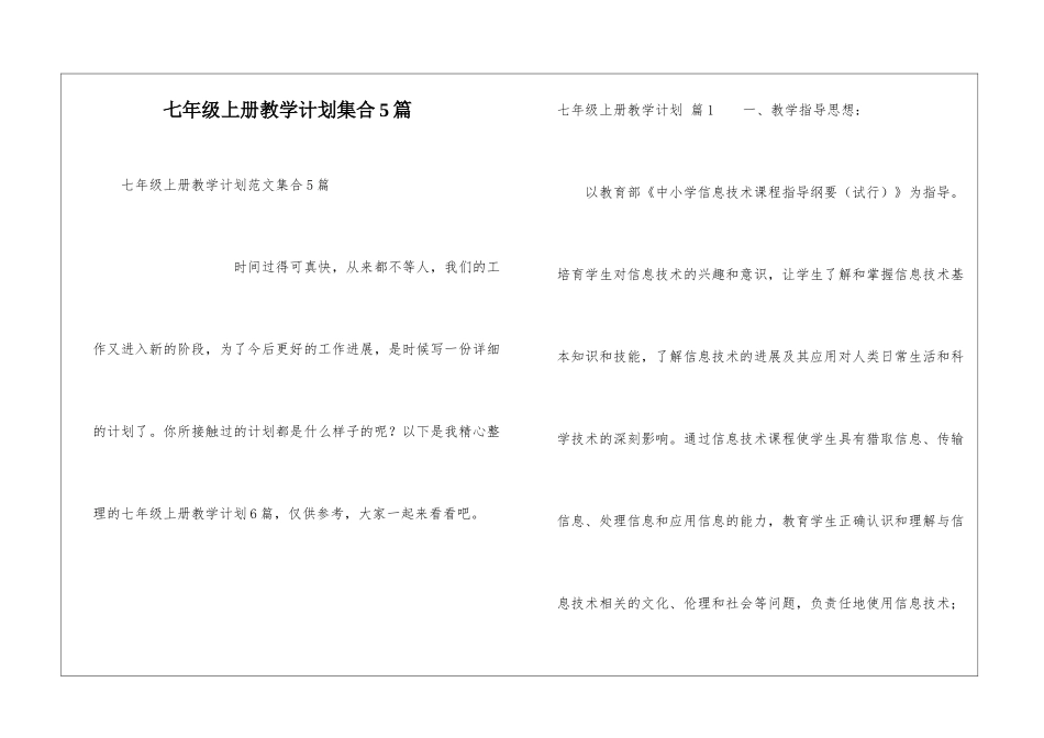 七年级上册教学计划集合5篇_第1页
