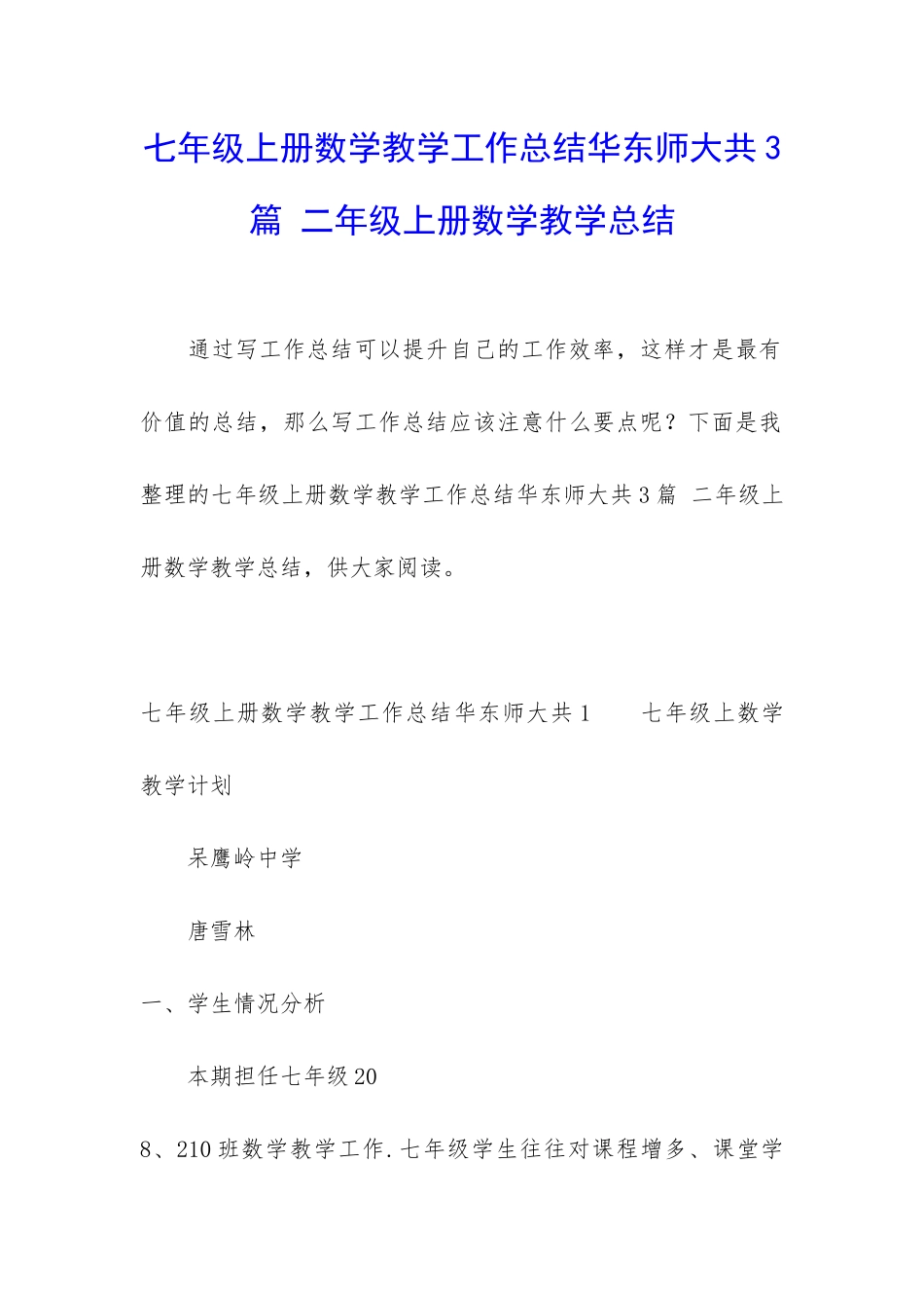 七年级上册数学教学工作总结华东师大共3篇-二年级上册数学教学总结_第1页