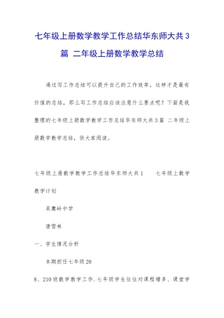 七年级上册数学教学工作总结华东师大共3篇-二年级上册数学教学总结