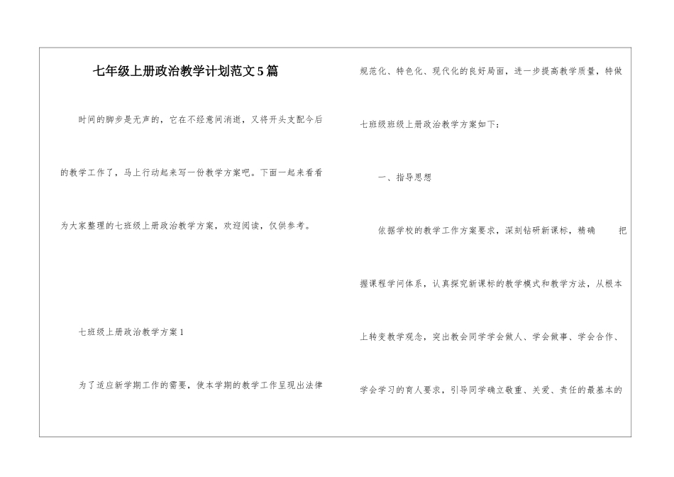 七年级上册政治教学计划范文5篇_第1页