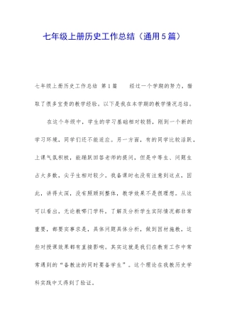 七年级上册历史工作总结