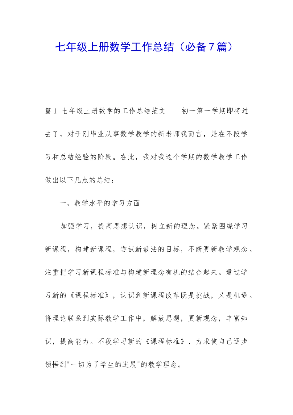 七年级上册数学工作总结_第1页