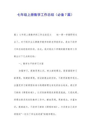 七年级上册数学工作总结