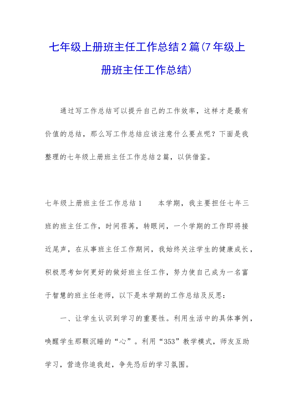 七年级上册班主任工作总结2篇_第1页