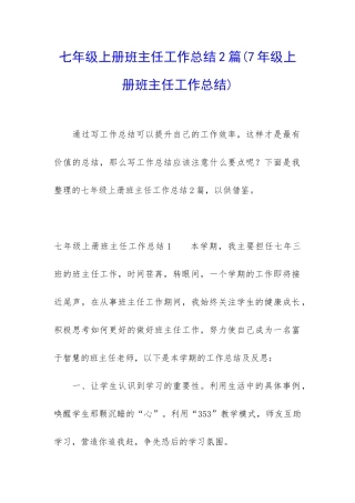 七年级上册班主任工作总结2篇