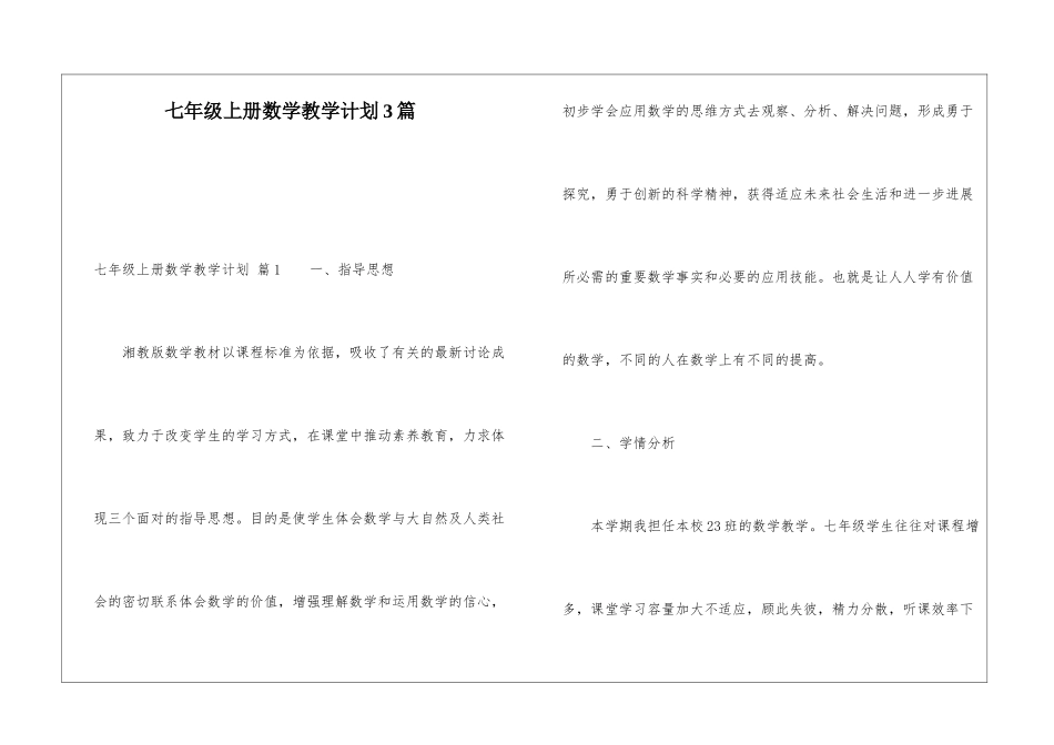 七年级上册数学教学计划3篇_第1页