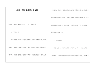 七年级上册语文教学计划4篇
