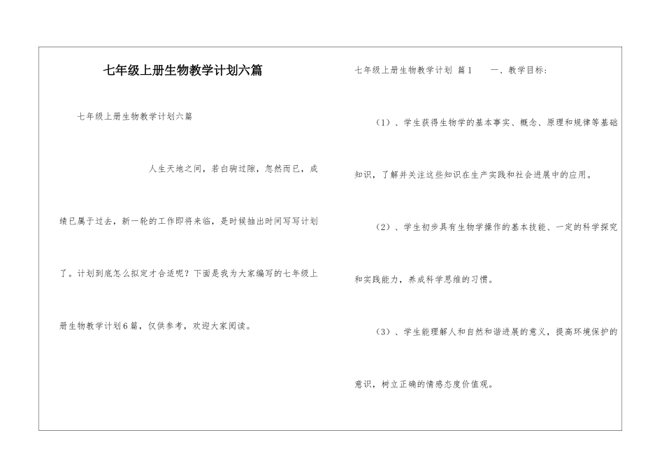 七年级上册生物教学计划六篇_第1页
