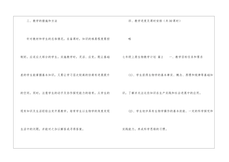 七年级上册生物教学计划六篇_第3页