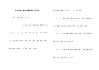 七年级上册生物教学计划六篇