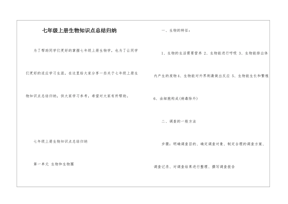 七年级上册生物知识点总结归纳_第1页