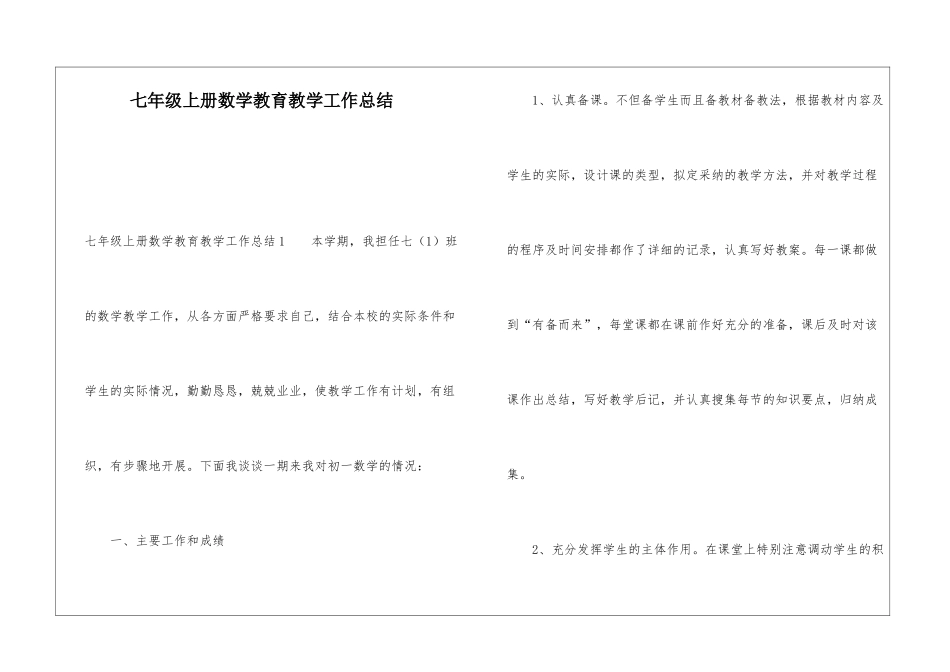 七年级上册数学教育教学工作总结_第1页