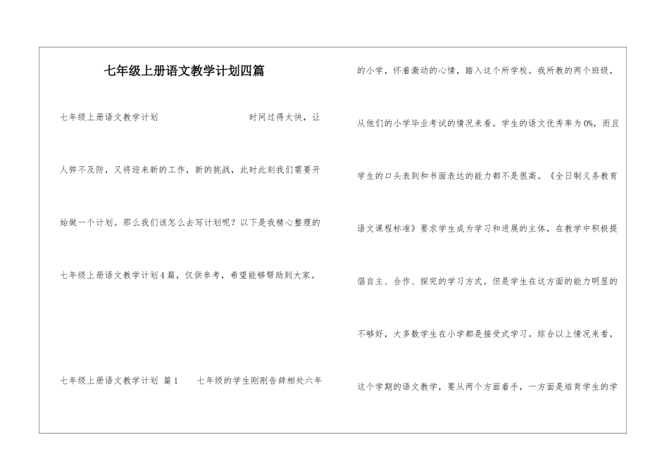 七年级上册语文教学计划四篇_第1页
