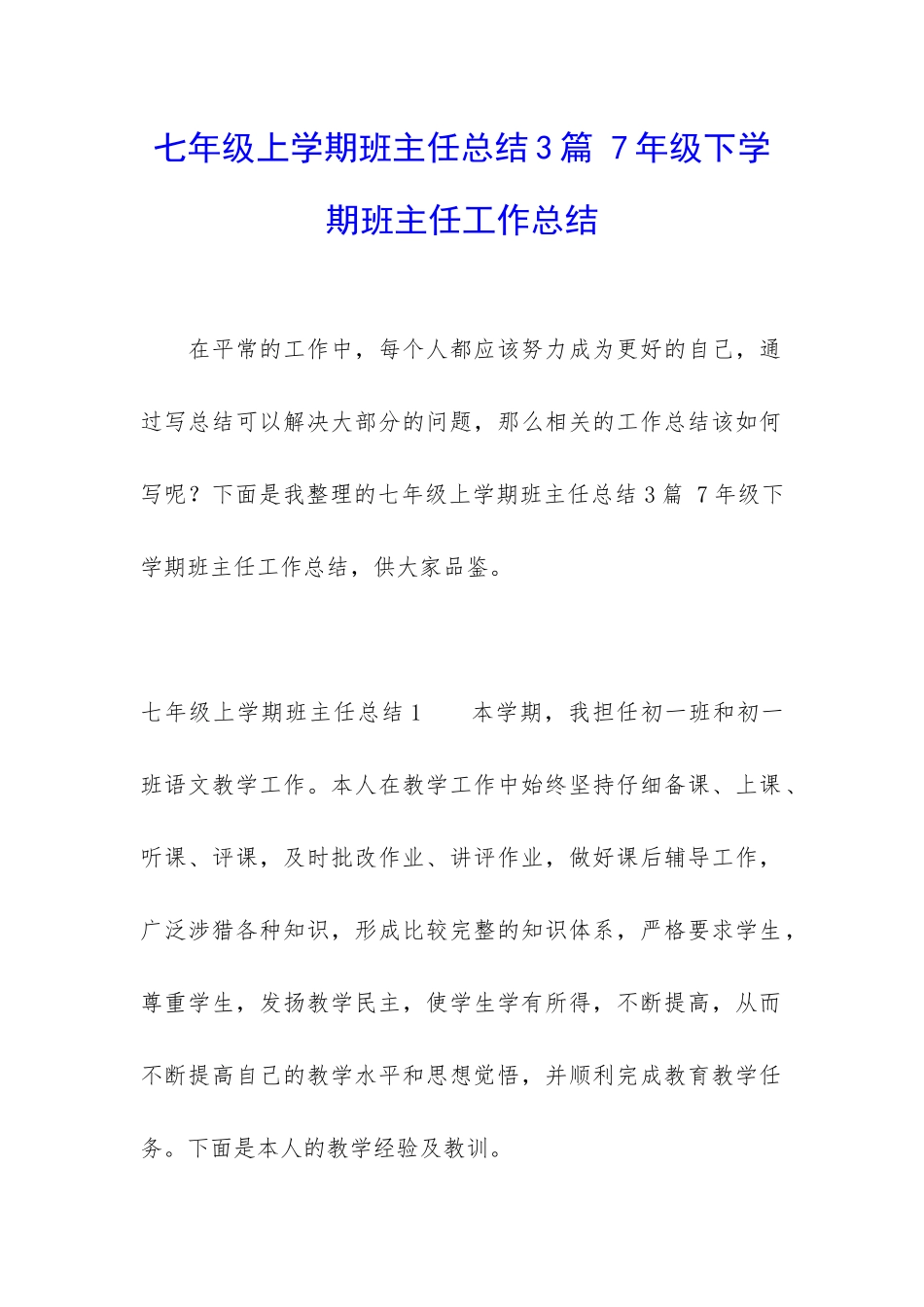 七年级上学期班主任总结3篇-7年级下学期班主任工作总结_第1页